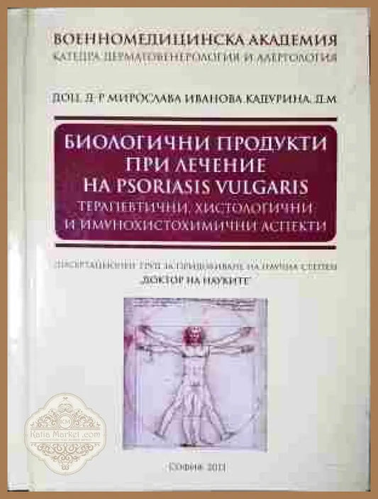 Биологични продукти при лечение на psoriasis vulgaris - Книга