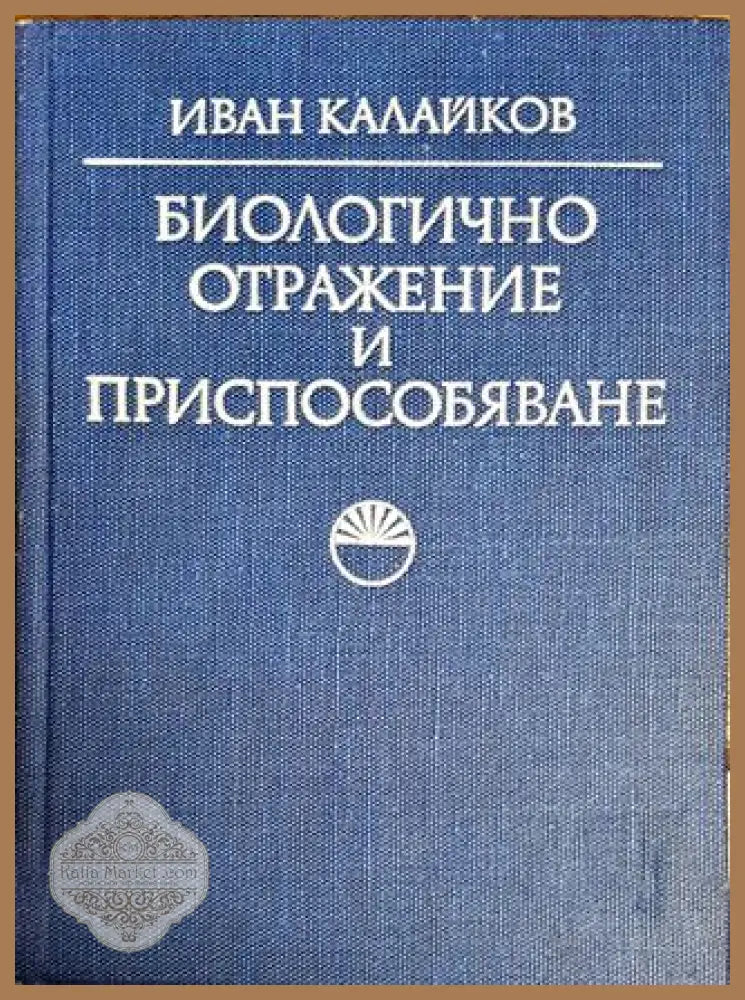 Биологично отражение и приспособяване - Иван Калайков - Книги