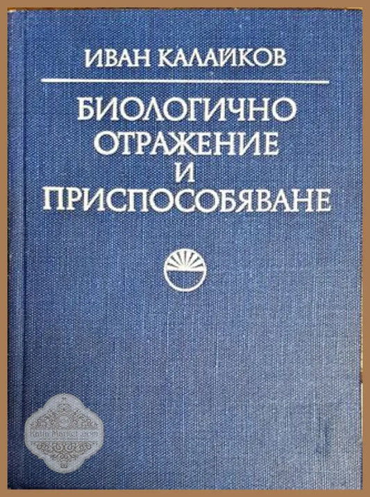 Биологично отражение и приспособяване - Иван Калайков - Книги