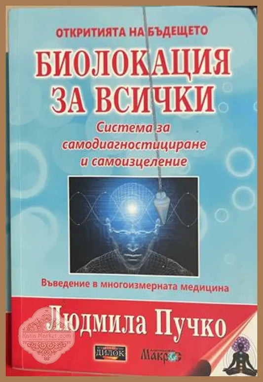 Биолокация - приложна радиестезия. Том 1 - Людмила Пучко