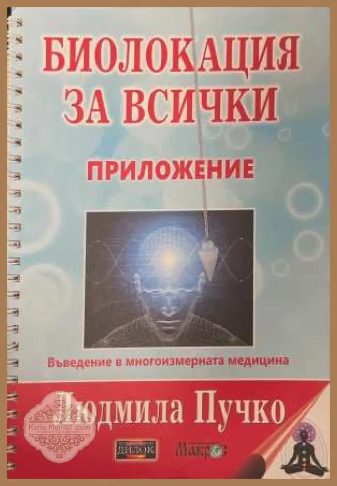 Биолокация за всички + Приложение - Людмила Пучко