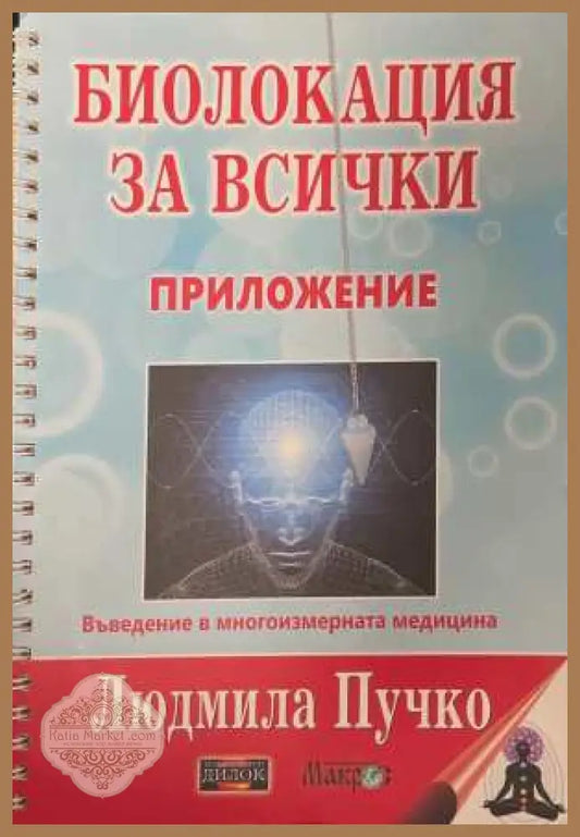 Биолокация за всички + Приложение - Людмила Пучко
