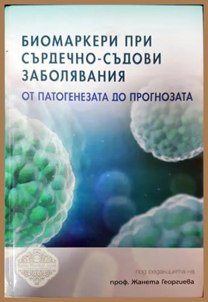 Биомаркери при сърдечно-съдови заболявания