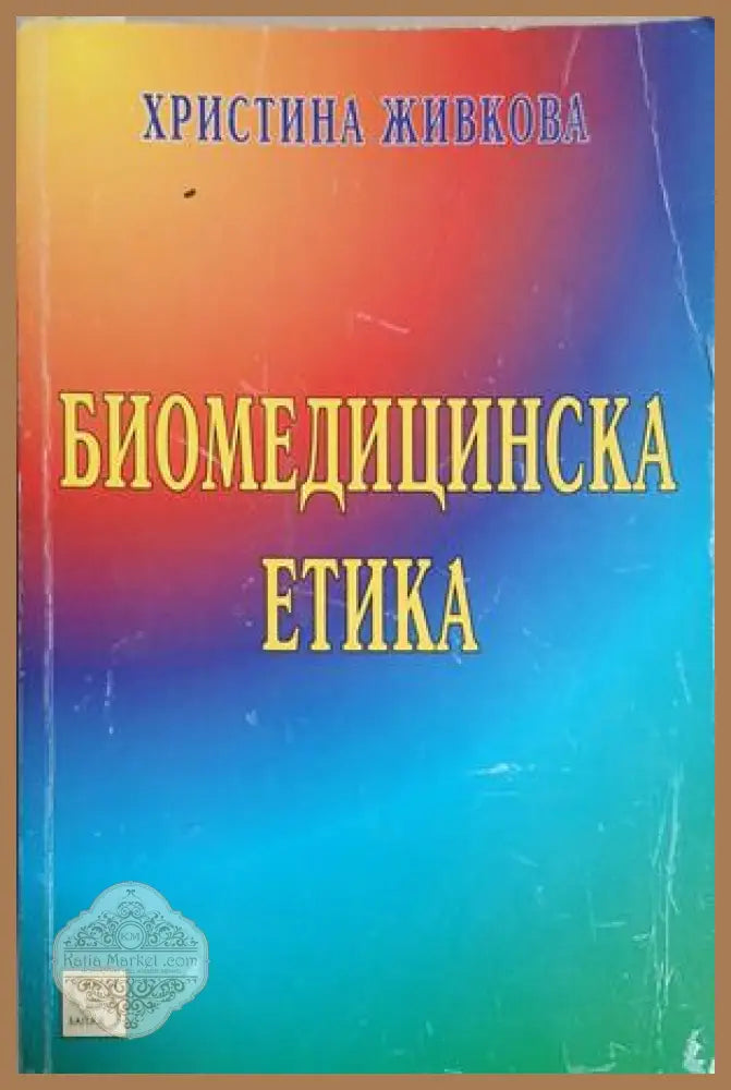 Биомедицинска етика - Христина Живкова
