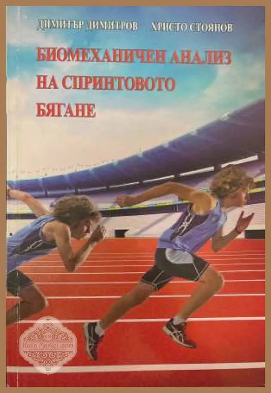 Биомеханичен анализ на спринтовото бягане - корица