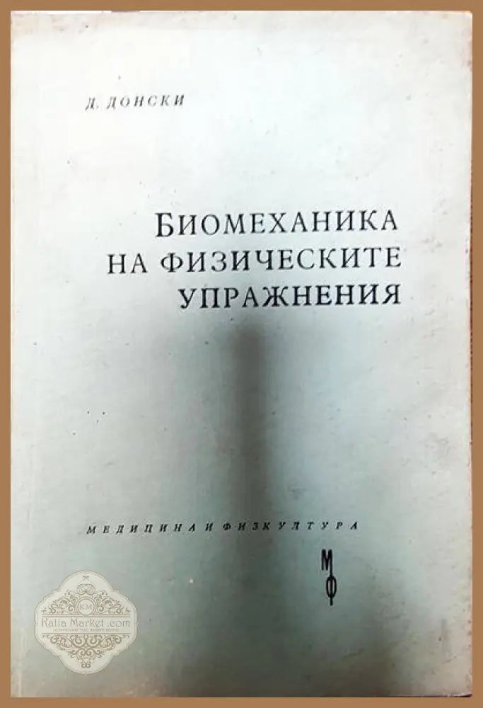 Биомеханика на физическите упражнения - Д. Донски - Книги