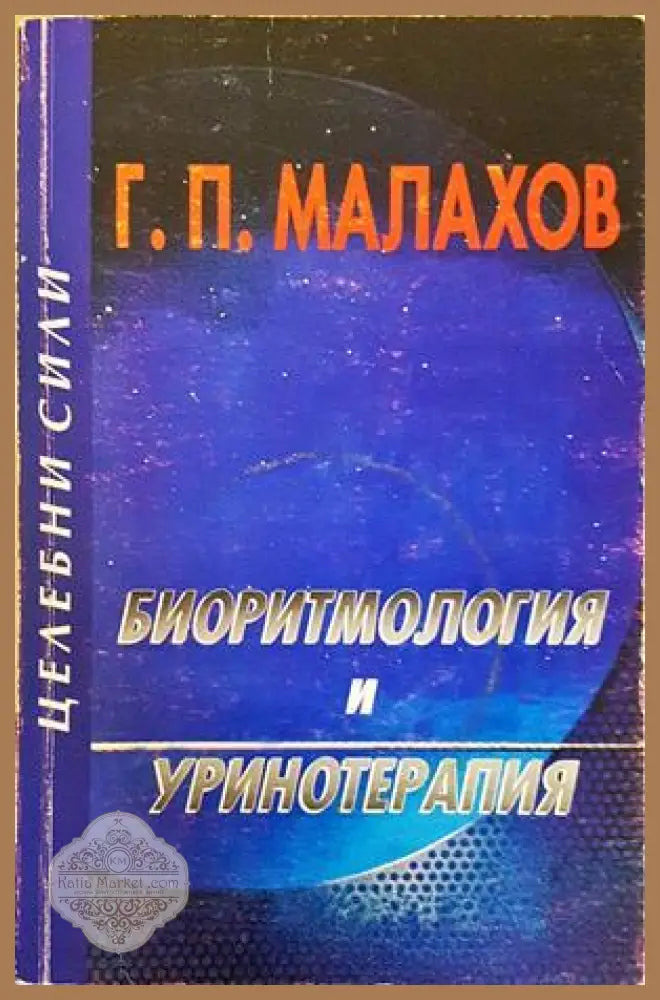 Биоритмология и уринотерапия - Генадий Малахов