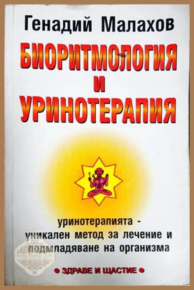 Биоритмология и уринотерапия - Генадий Малахов