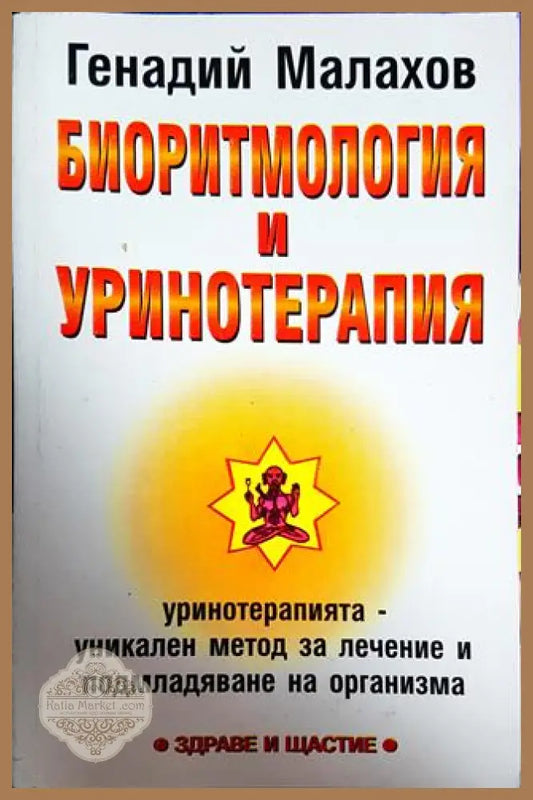 Биоритмология и уринотерапия - Генадий Малахов - Книги