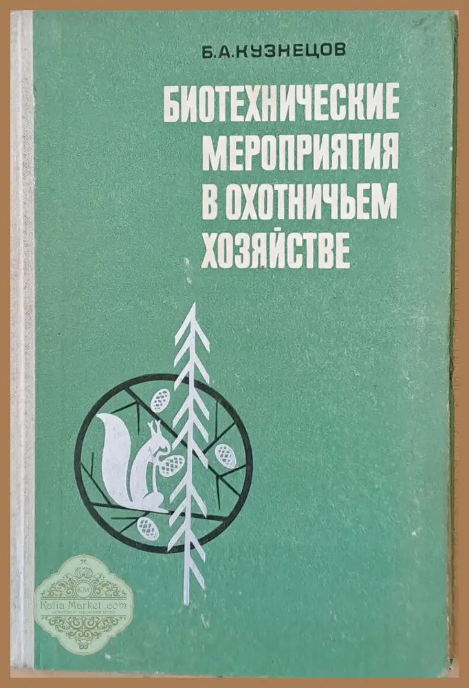 Биотехнические мероприятия в охотничьем хозяйстве - Б. А. Кузнецов - Книги