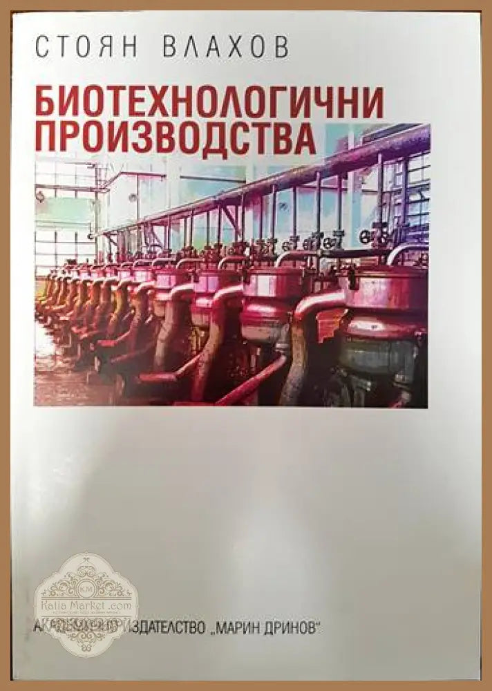 Биотехнологични производства - Стоян Влахов - Книги