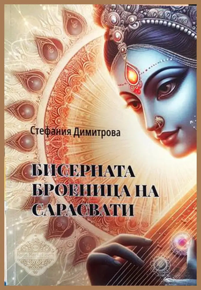 Бисерната броеница на Сарасвати - Стефания Димитрова - Книга