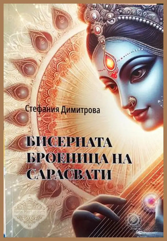 Бисерната броеница на Сарасвати - Стефания Димитрова - Книга