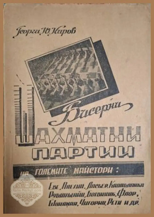 Бисерни шахматни партии на големите майстори – Георги Ю. Киров