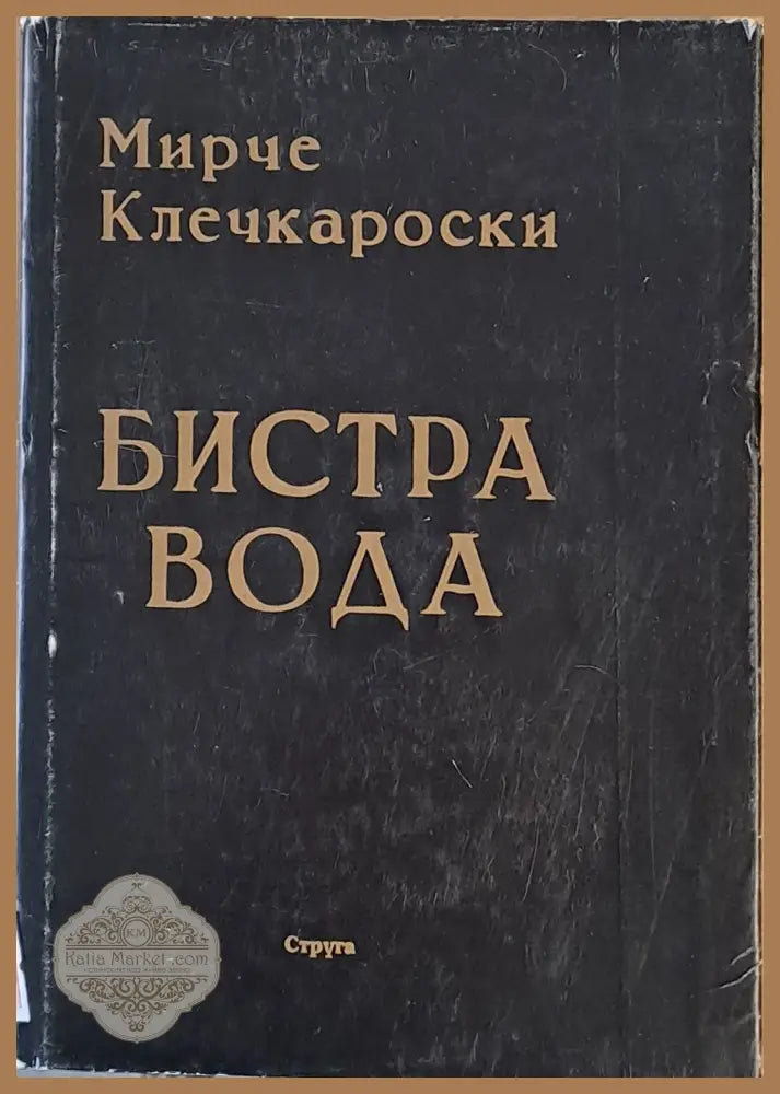 Бистра вода - Мирче Клечкароски - Книги
