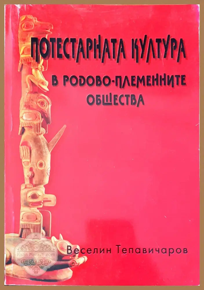Бит и душевност на нашия народ - Иван Хаджийски - Книги
