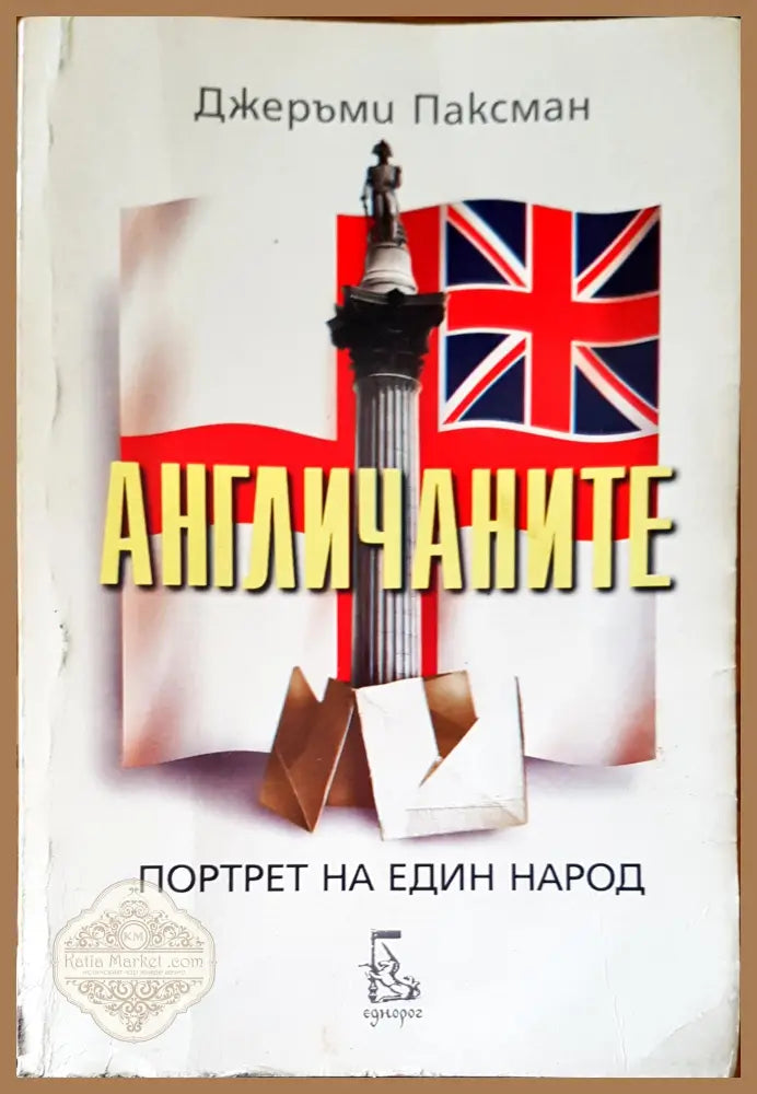 Бит и душевност на нашия народ - Иван Хаджийски - Книги