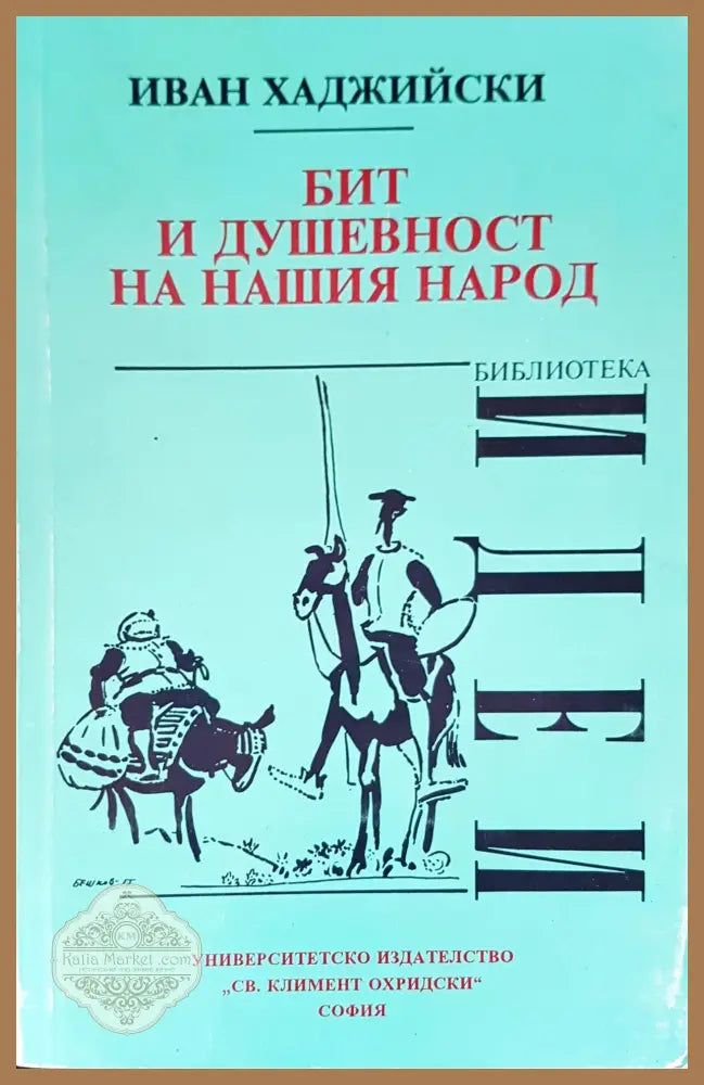 Бит и душевност на нашия народ - Иван Хаджийски - Книги