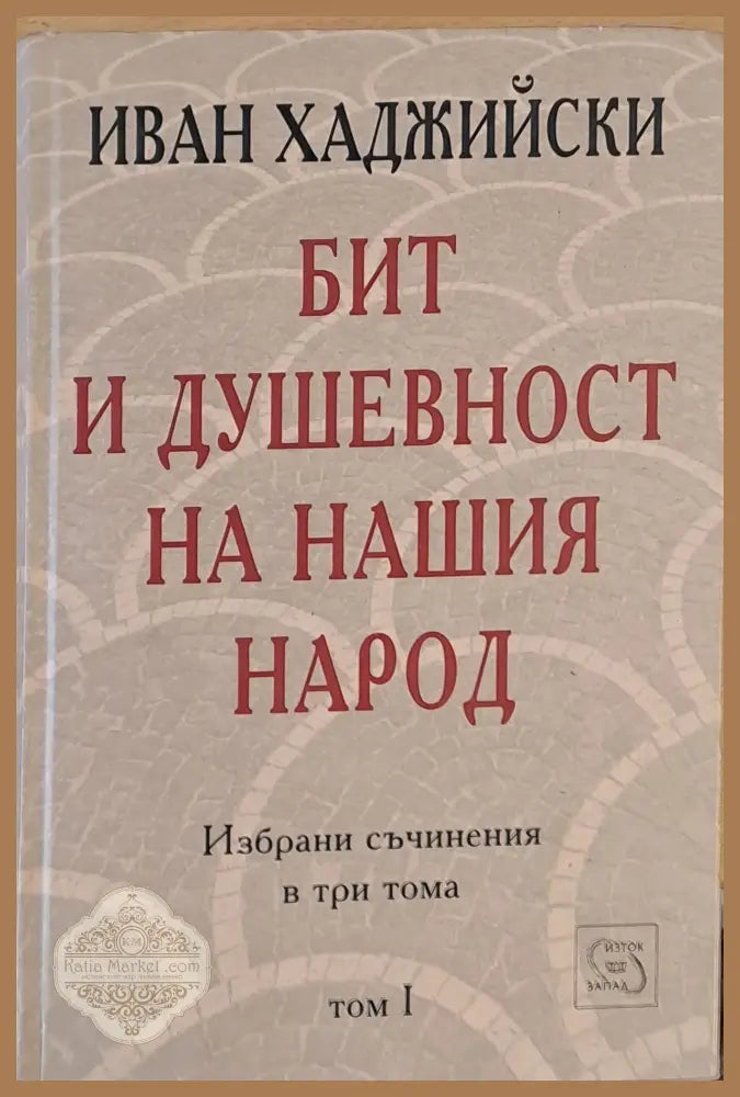 Бит и душевност на нашия народ том І - Иван Хаджийски - Книги