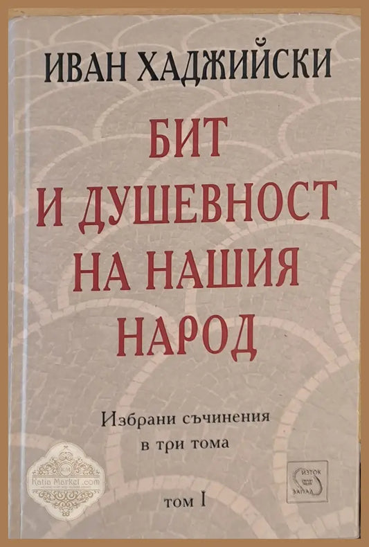Бит и душевност на нашия народ том І - Иван Хаджийски - Книги