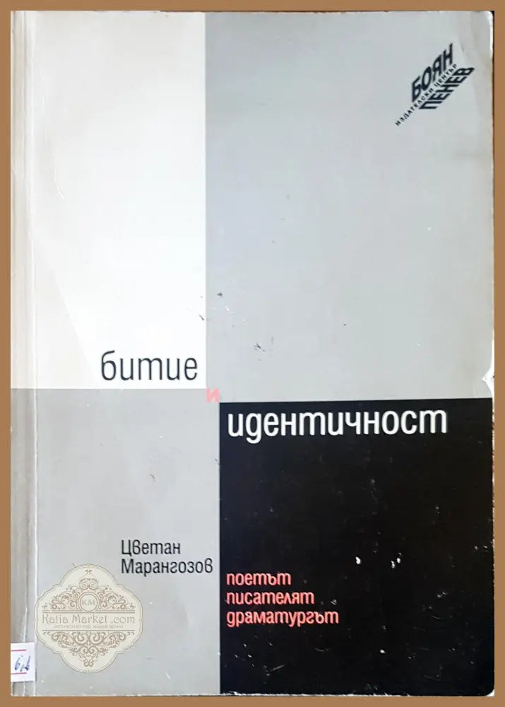 Битие и идентичност - Цветан Марангозов - Книги