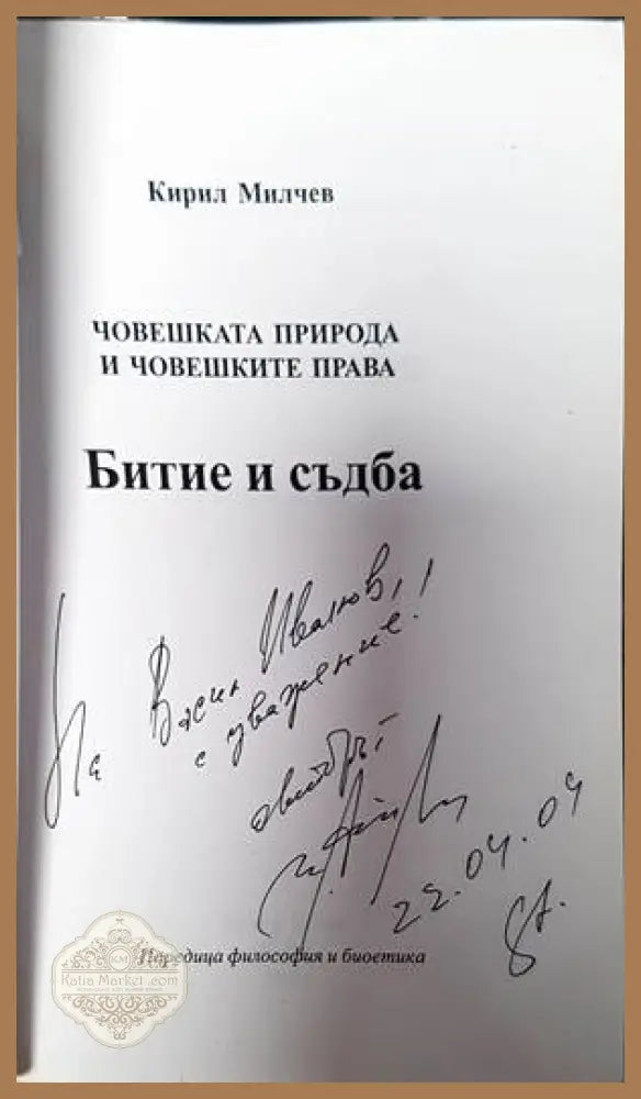Битие и съдба - Кирил Милчев - Книги