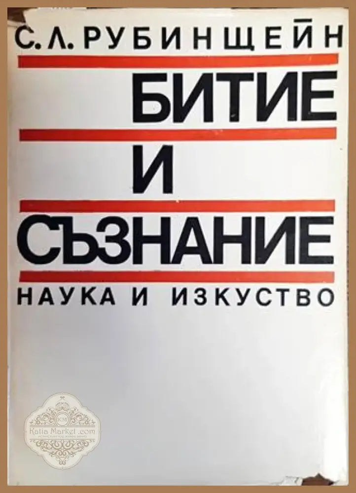 Битие и съзнание (2406) - Книга