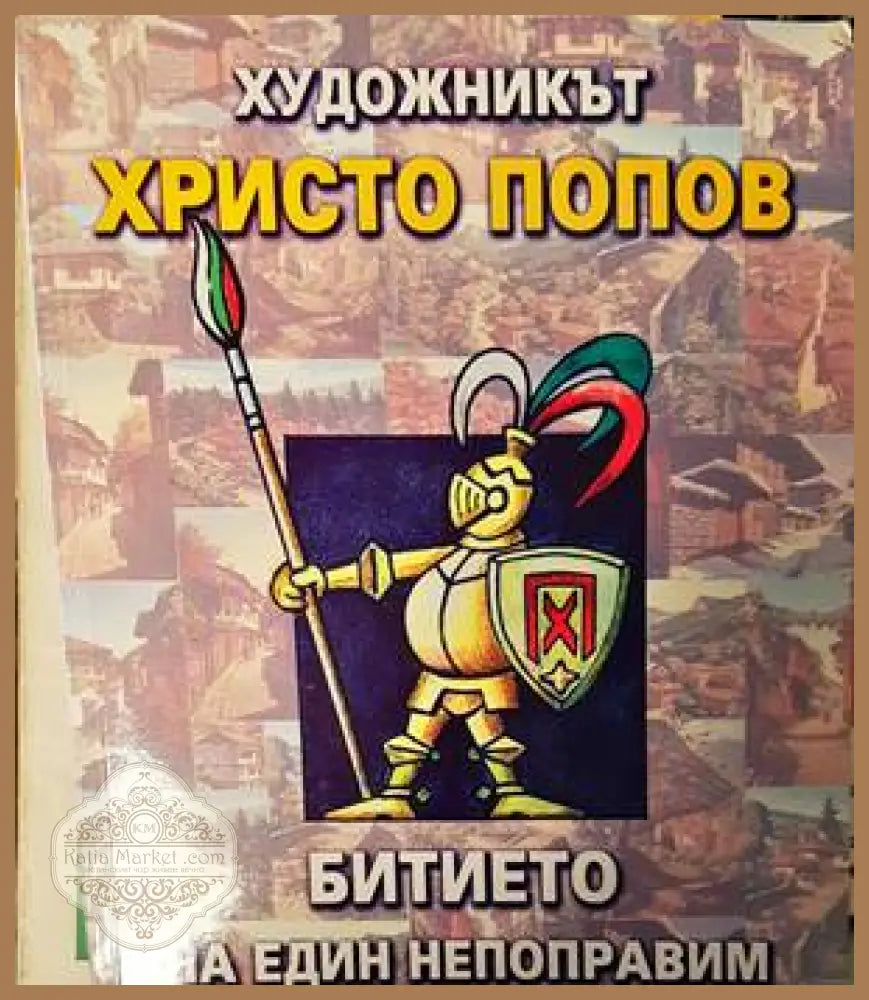 Битие на един непоправи оптимист - Христо Попов - Книги