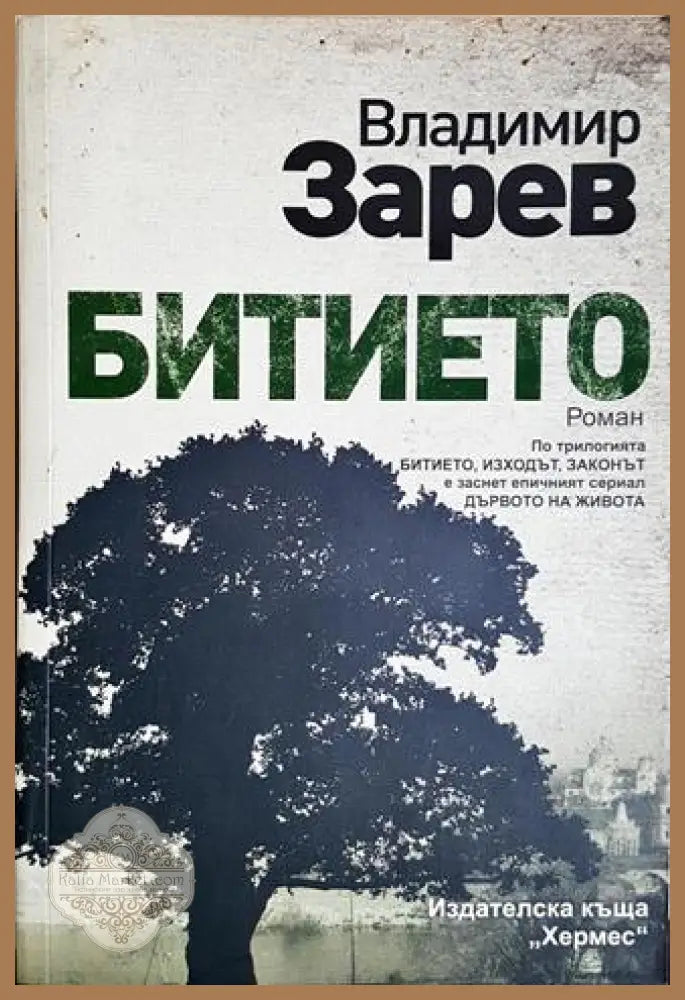 Битието - Владимир Зарев - Книга