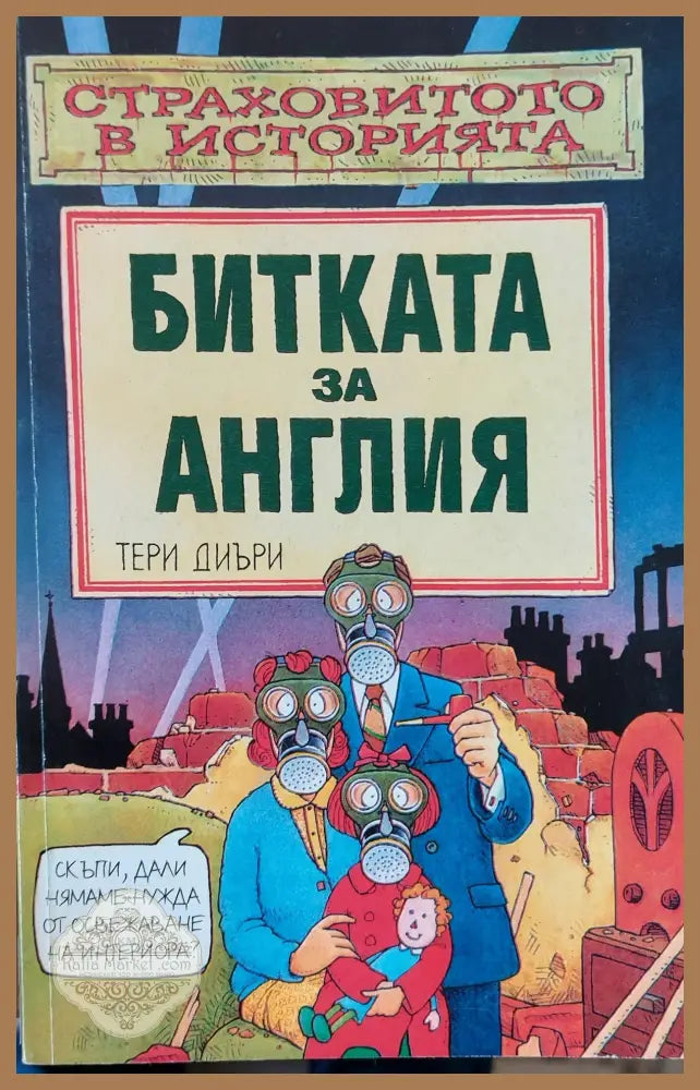 Битка за Англия - Тери Диъри - Книги