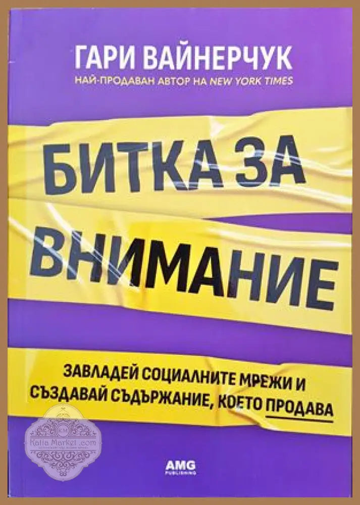 Битка за внимание - Гари Вайнерчук - Книги
