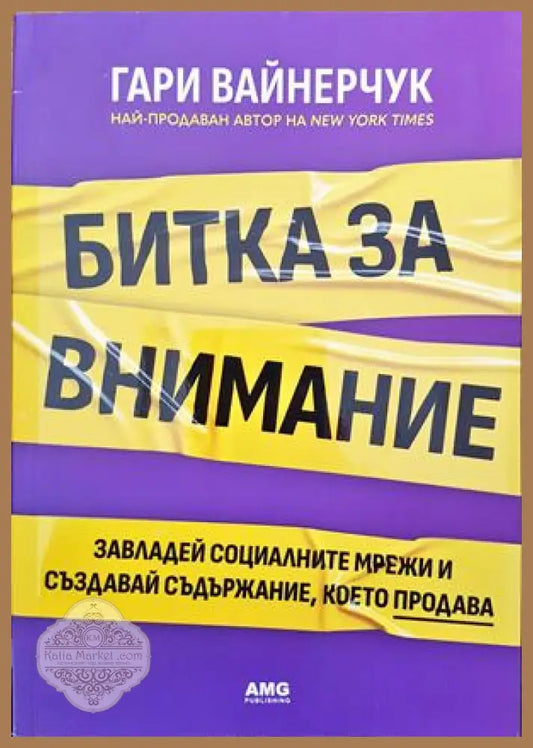 Битка за внимание - Гари Вайнерчук - Книги