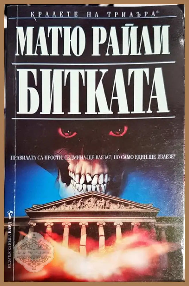 Битката - Матю Райли - Книга