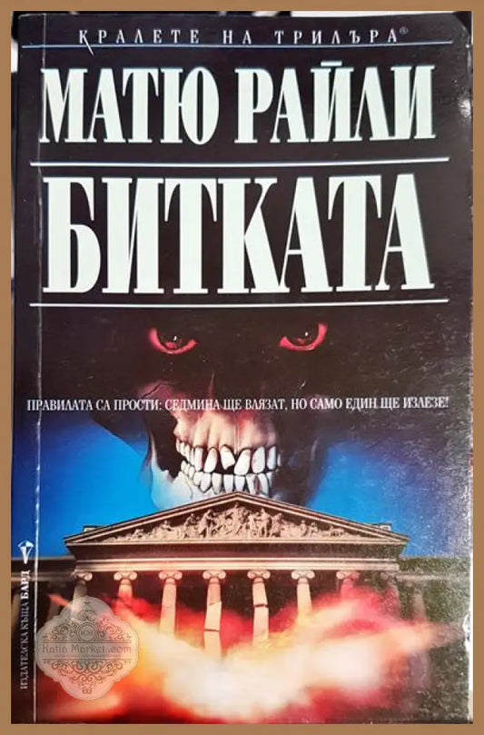 Битката - Матю Райли - Книга