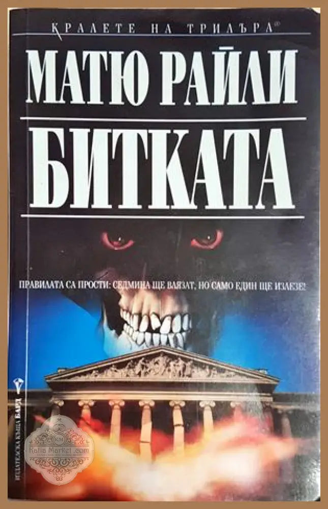 Битката - Матю Райли - Книга