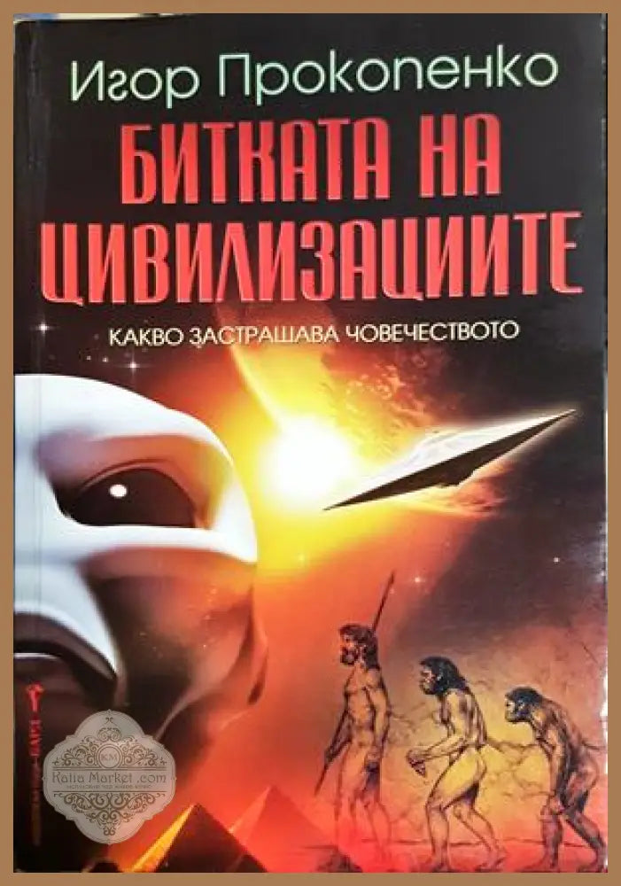 Битката на цивилизациите - Игор Прокопенко
