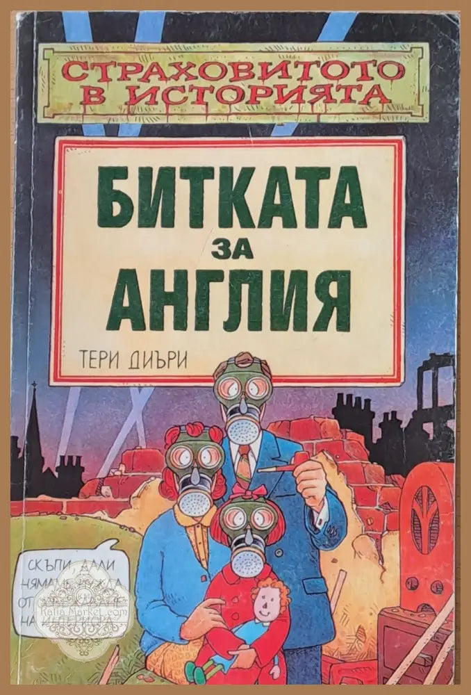Битката за Англия - Тери Диъри - Книги