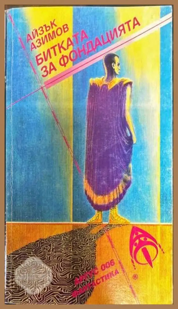 Битката за Фондацията - Айзък Азимов - Книги