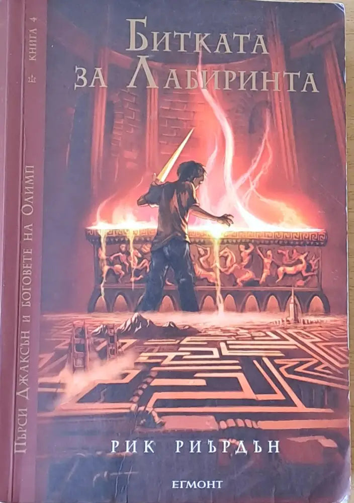 Битката за Лабиринта (762) - Книга