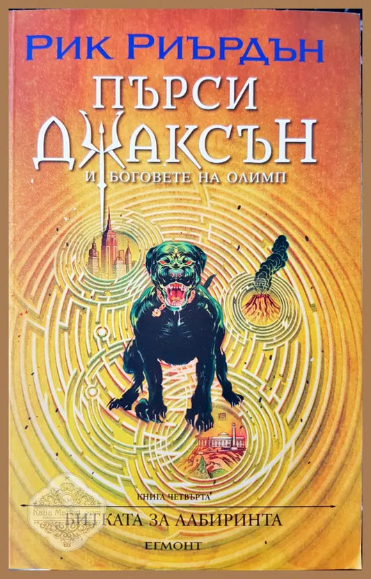 Битката за лабиринта - Рик Риърдън - Книги