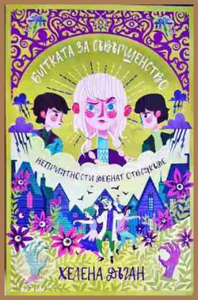 Битката за съвършенство - Хелена Дъган - Книга