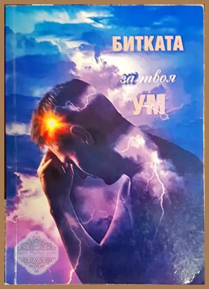 Битката за твоя ум - Книги