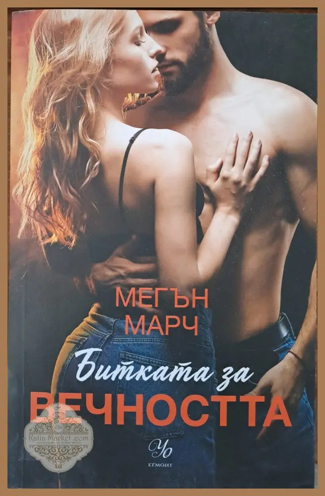 Битката за вечността - Мегън Марч - Книги