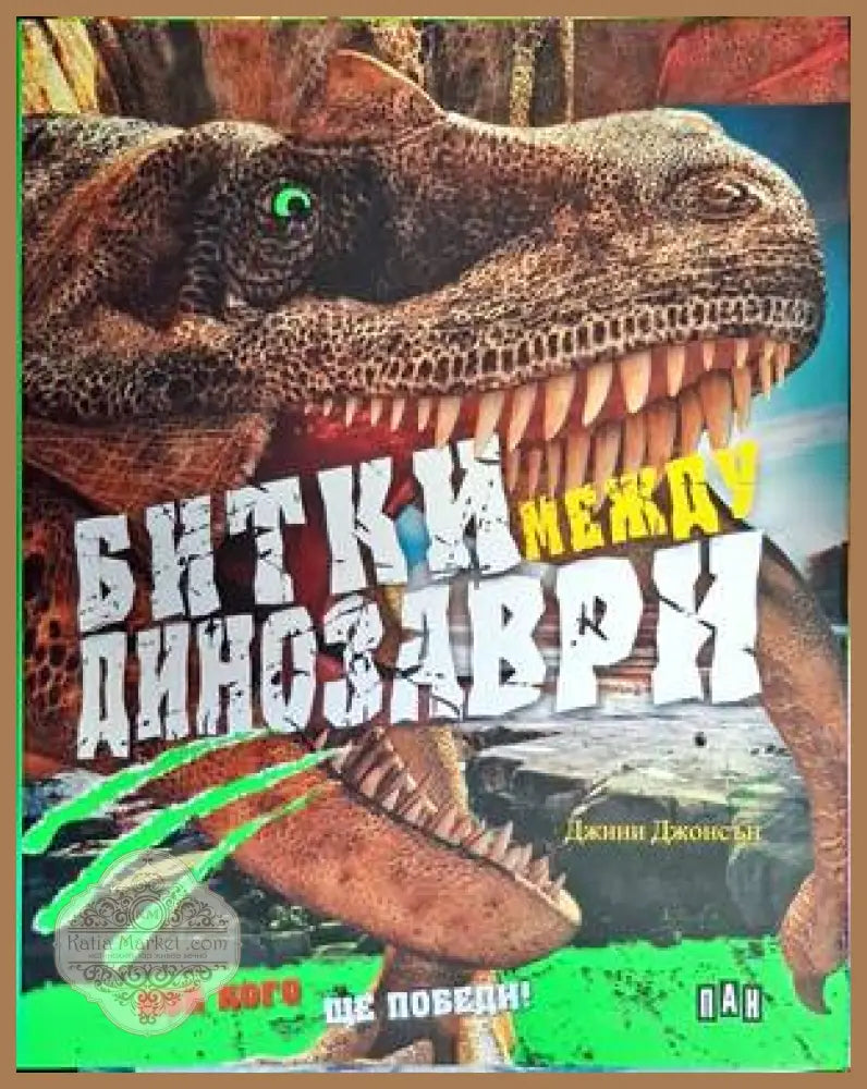 Битки между динозаври - Джини Джонсън - Книги