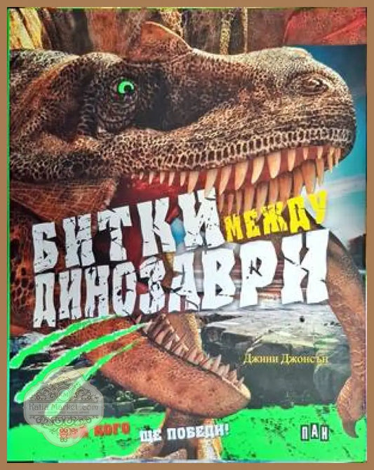 Битки между динозаври - Джини Джонсън - Книги