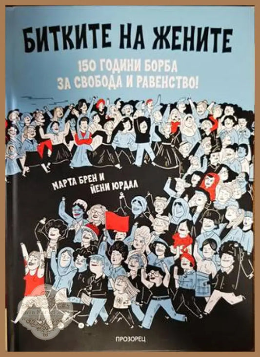 Битките на жените - Марта Брен Йени Юрдал - Книги