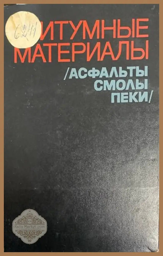 Битумные материалы - Авторски колектив - Книги