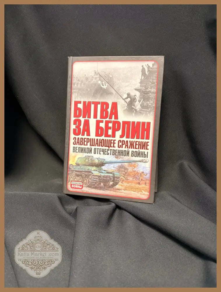Битва за Берлин. Завершающее сражение Великой Отечественной войны - Сост. В. Гончаров - Книга