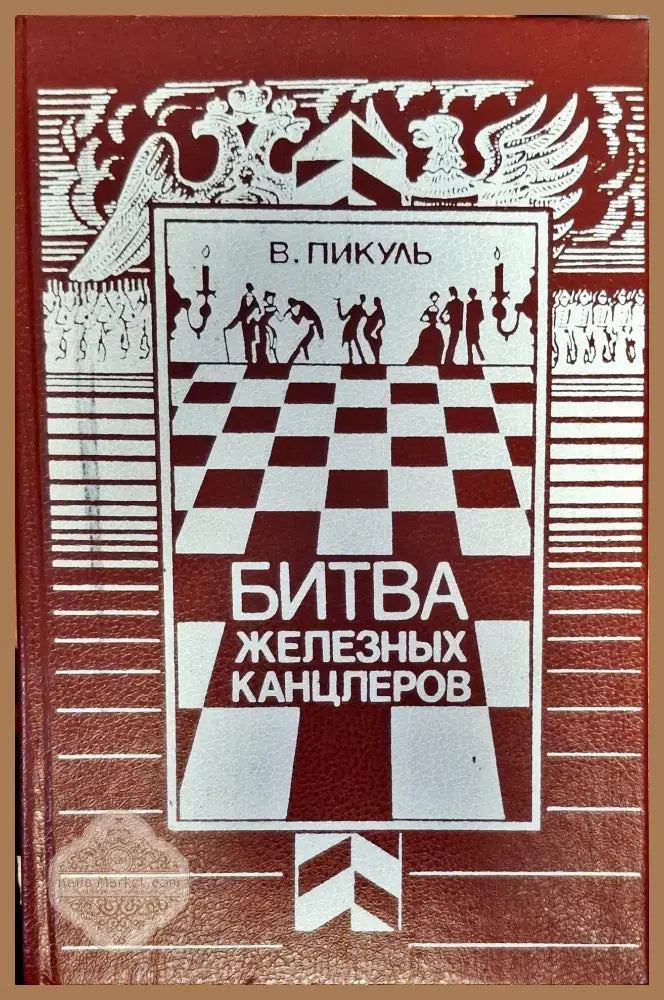 Битва железных канцлеров - В. Пикуль - Книги