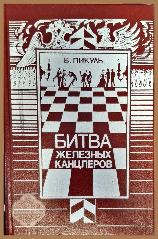 Битва железных канцлеров - В. Пикуль - Книги